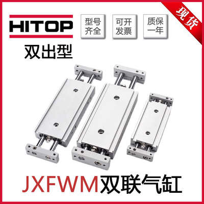 HITOP恒拓高双联气缸JXFWL6/JXFWM6/10/15/20/25/32X25X50X60X100