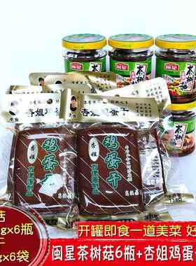 正品闽星油香茶树菇罐头130gx6瓶鸡蛋干138gx6袋方便搭配即食包邮