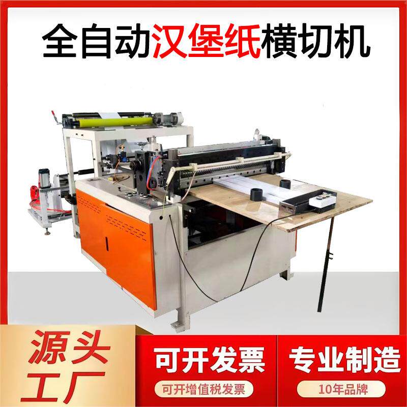 多功能汉堡纸横切机纵切防油纸切片机牛油纸切断机烘焙纸裁片机