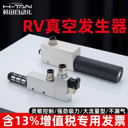 韩田自动化气动真空阀负压大吸力CV/EV/RV10/15/20-CK真空产生器