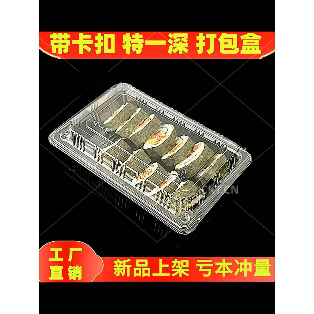 带卡扣特一深透明一次性打包盒寿司盒糕点盒水果盒牛羊肉卷打包盒