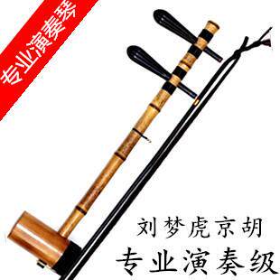 京胡乐器刘梦虎刻字鳝鱼黄芝麻花京胡专业演奏铁里筒西皮二黄包邮