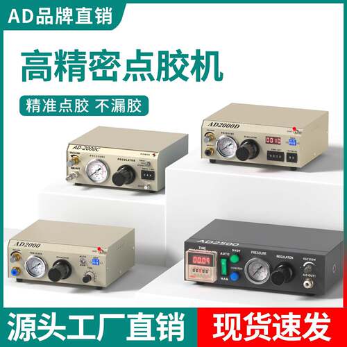 AD2000高精密点胶机全自动矽胶UV胶打胶机自动化小型手持式控制器