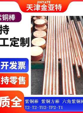 T2镀锡锥形铜接地六角紫铜棒TU2内控1-300紫铜绞线焊接紫铜方棒
