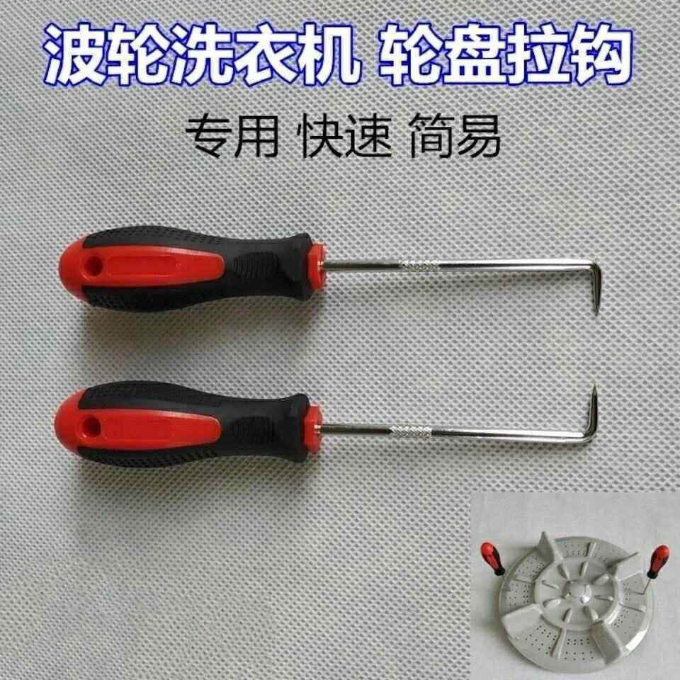 波轮洗衣机专用拉钩 底盘拔拉器家电清洗维修拆卸工具螺丝刀扳手