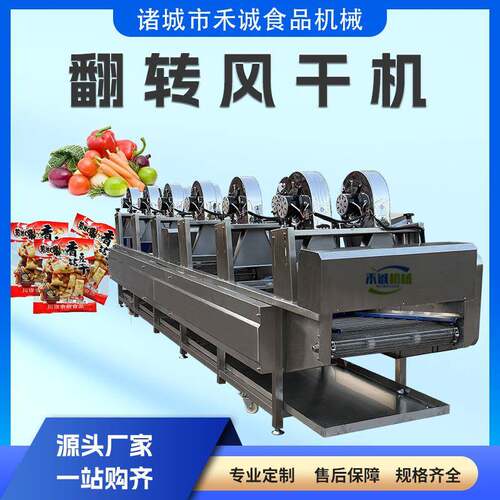 连续式翻转风干线牛肉干肉制品清洗风干机猪小肠猪蹄翻转风干设