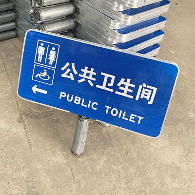 厂家供货 安全警示牌 人防工程 公共卫生间道路提示牌批发销售