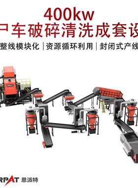 400kw僵尸车破碎清洗成套设备废旧汽车外壳撕碎机可自动化系统
