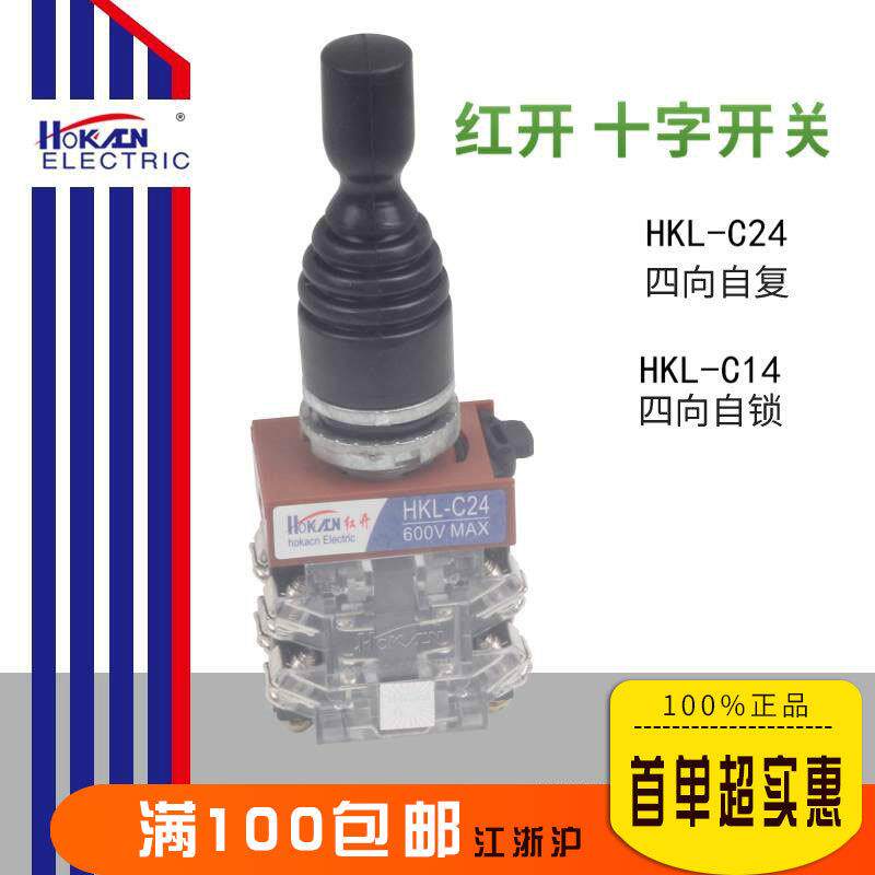 红开 十字摇杆开关 HKL-C24 四向复位 HKL-C14四向自锁 开孔22
