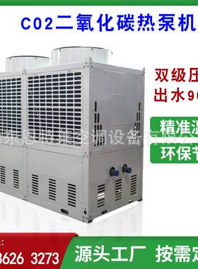 商用工业高温出水CO2二氧化碳热泵热水采暖机组