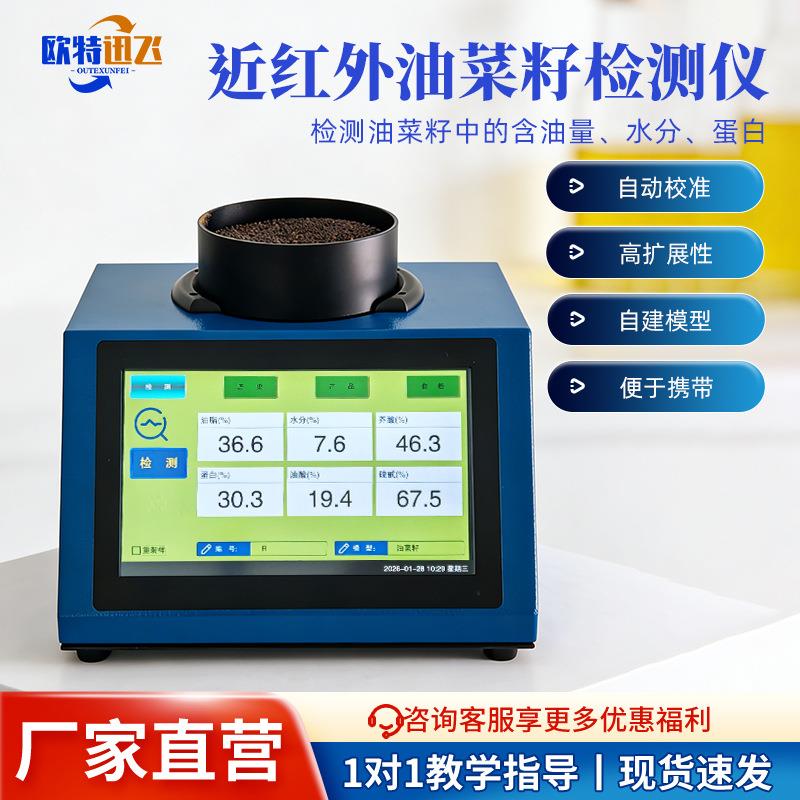 油菜籽分析仪油脂水分芥酸蛋白质油酸分析仪便携式油菜籽检测仪