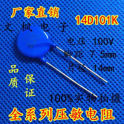 原装正品 压敏电阻14D101K 压敏电阻 101KD14 14D101K 全新正品