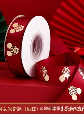 结婚红色丝带缎带喜字彩条喜庆婚车装饰婚庆礼物婚房被子捆绑带