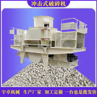 矿山机械开采石头立式冲击破制砂机煤块石头破碎机石英砂粉碎机