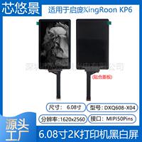 6 6.08寸高清2K启庞KingRoon KP6光固化3D打印屏DXQ608-X04黑白屏
