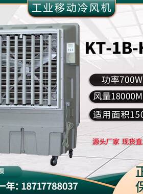 KT-1B-H3移动冷风机单冷型制冷移动式水冷空调工厂车间岗位制冷机