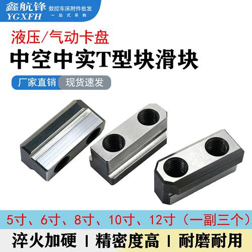 液压三爪卡盘T型块中空t型炼接滑块油压软爪配件中实6/8/10/12寸