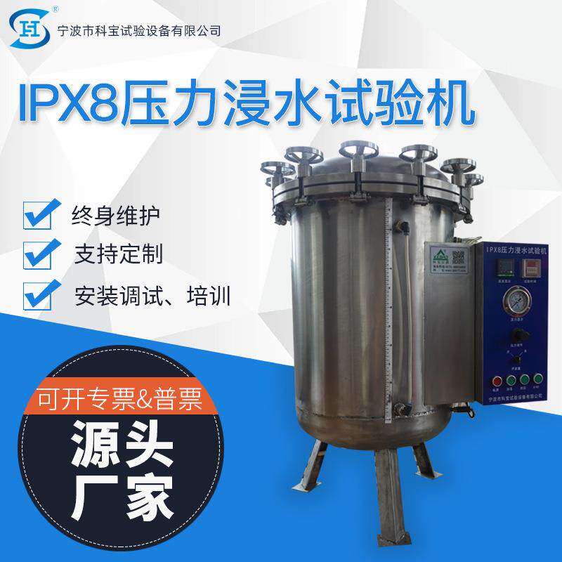 科宝ipx8压力浸水试验机防水测试设备试验箱宁波检测仪器厂家直销