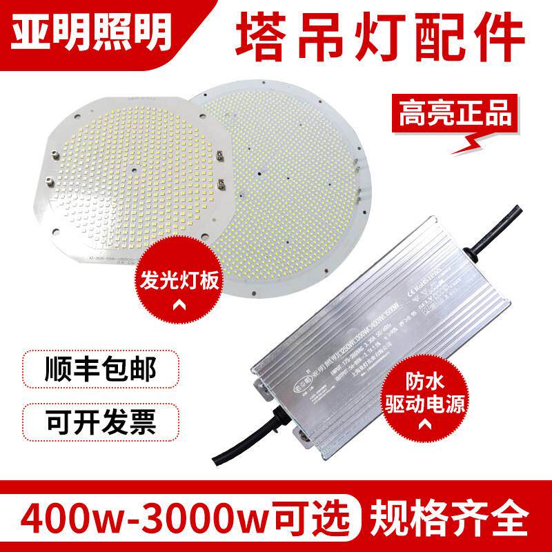 亚明led塔吊灯配件灯芯板维修1000W瓦光源驱动镇流器工地探照大灯