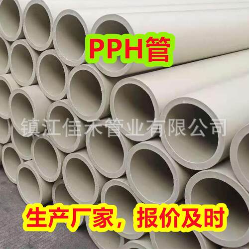 加厚防腐pph管PPH管材化工塑料管排水管防腐耐酸碱排污管排水管厂