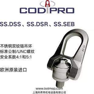 3.5吨 欧洲CODIPRO双铰链吊环 负载0.1 316L不锈钢 SS.DSR