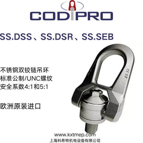 欧洲CODIPRO双铰链吊环 SS.DSR M6 负载0.1-3.5吨 316L不锈钢