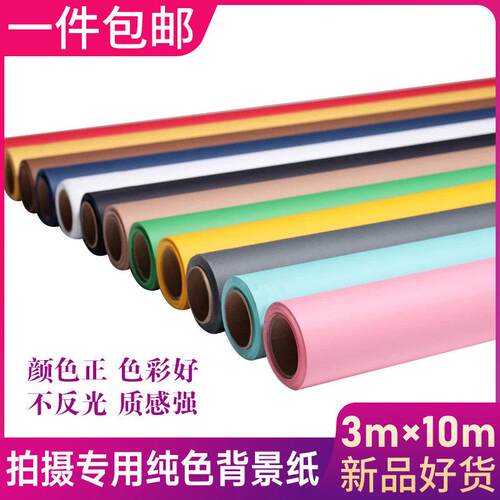 3X10米加宽摄影背景纸纯色淘宝模特写真摄影棚加厚无缝拍照背景纸