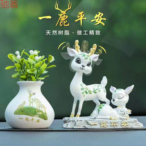 P1L一路平安鹿汽车摆件高挡车载香熏2025款创意可爱车内装饰用品