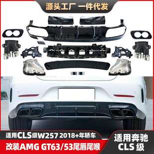 GT53后唇排气口 63尾唇尾喉CLS级改装 适配奔驰CLS级W257改装 GT款