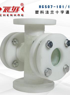 HGS07-103/104工程塑料法兰直通视镜FRPP十字钢化玻璃水流指示器