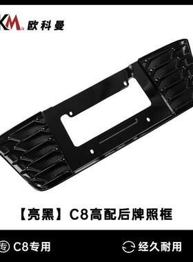 适用于雪佛兰科尔维特C8后牌照板装饰面罩Z06/E-Ray专用牌照支架