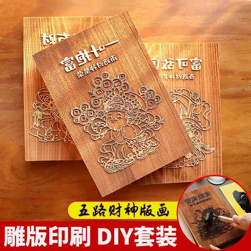 2025年五路财神木雕版年画拓印雕版印刷术幼儿园暖场手工diy材料