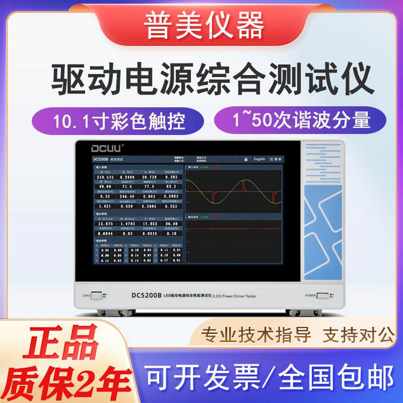 普美DC5200B/PS2050S LED驱动电源综合测试仪启动/谐波测试DC6100