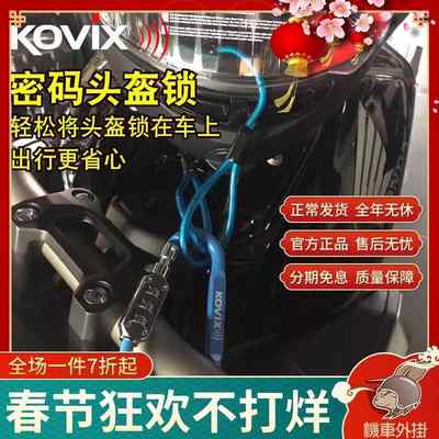 KOVIX摩托车头盔锁防盗电动车自行车密码锁通用便携式带钢丝绳