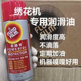 FILM FULID 针杆润滑保养 绣花机针杆润滑剂 菲路特液体黄油