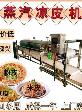 仿手工凉皮机 全自动面皮机 米皮粉皮一机多用
