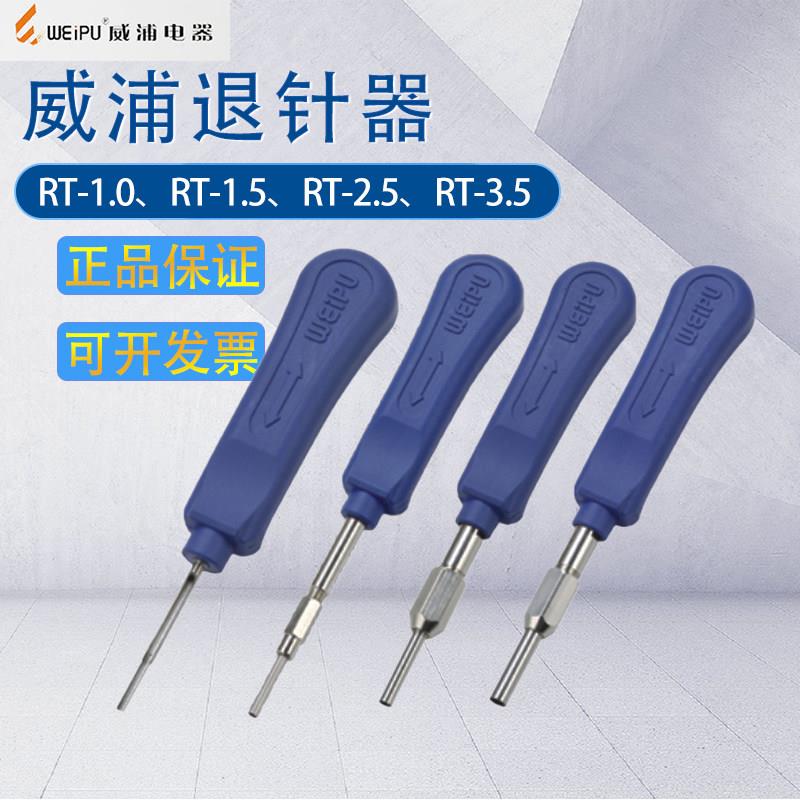 威浦航空插头退针器RT-1.0/RT-1.5/RT-2.5/RT-3.5 压接针退针工具
