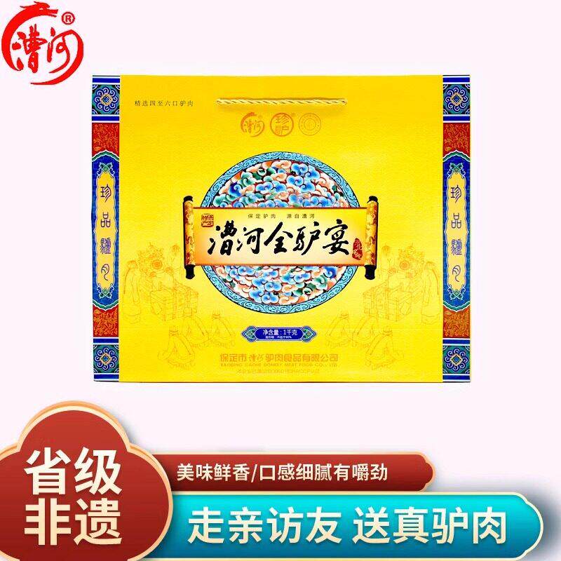 .漕河 保定驴肉全驴宴 礼盒1000g 真空包装熟食 河北保定特产
