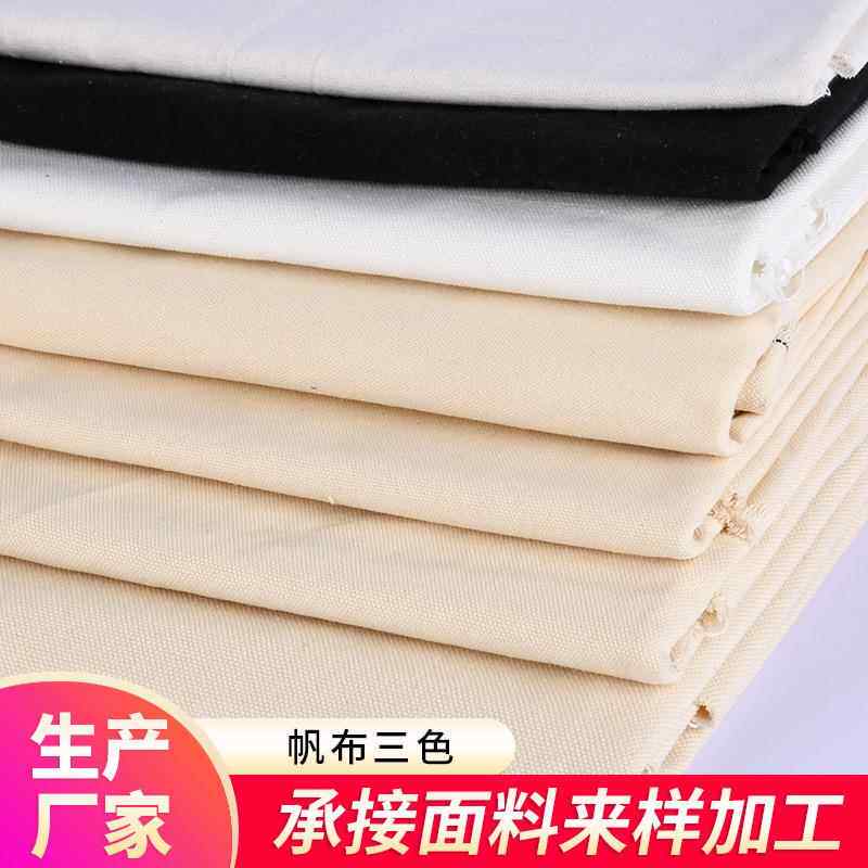厂家货源加厚坯布黑色漂白帆现代布料帆布包沙发靠枕收纳扎染