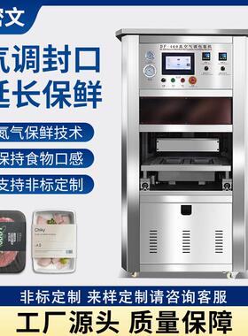 抽真空气调包装机食品充氮气保鲜塑料杯自动封口机生鲜熟肉包装机