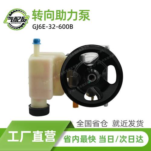 GJ6E-32-600B GJ6A32650F汽车转向助力泵适用于2002-2008马自达6