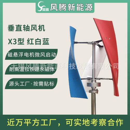 厂家直销X3垂直轴风力涡轮机三色红白蓝可贴标出货联系备注