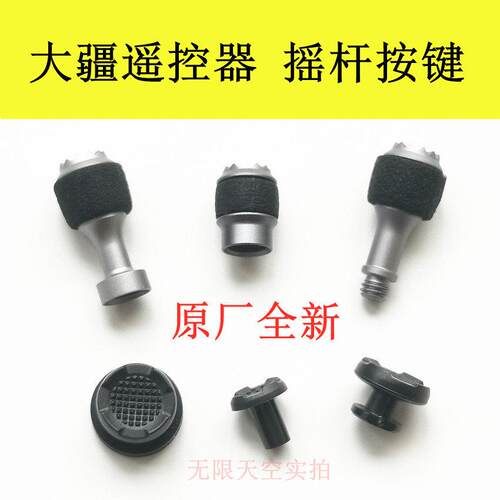 大疆御Pro AIR/mini2/御2专业版 遥控器摇杆头 如影S 金属拨杆