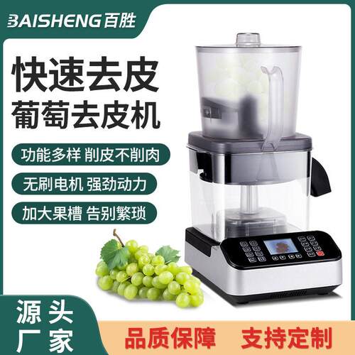葡萄去皮机店剥葡萄机器多档位全自茶动葡萄饮智能剥皮设备