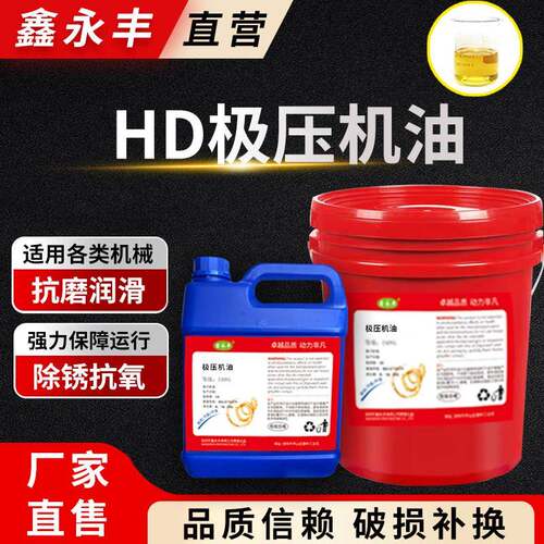 鑫永丰极压机油HD100HD150HD220HD320HD460号减速箱齿轮润滑油18L