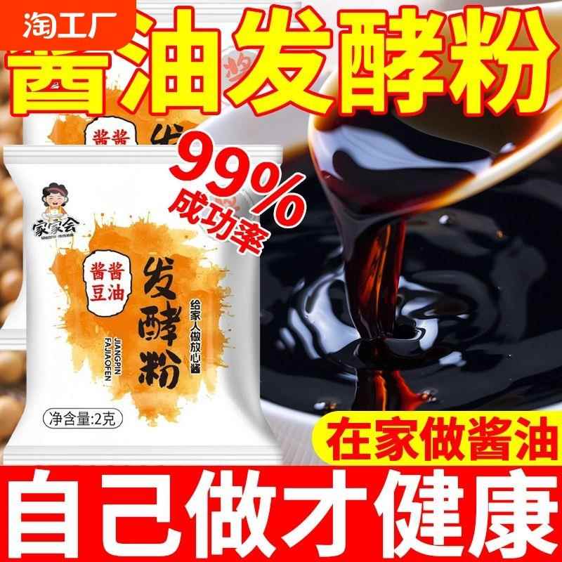 酱品发酵粉自制酱油东北大酱西瓜酱酱品曲精黄豆酱发酵母菌粉家用