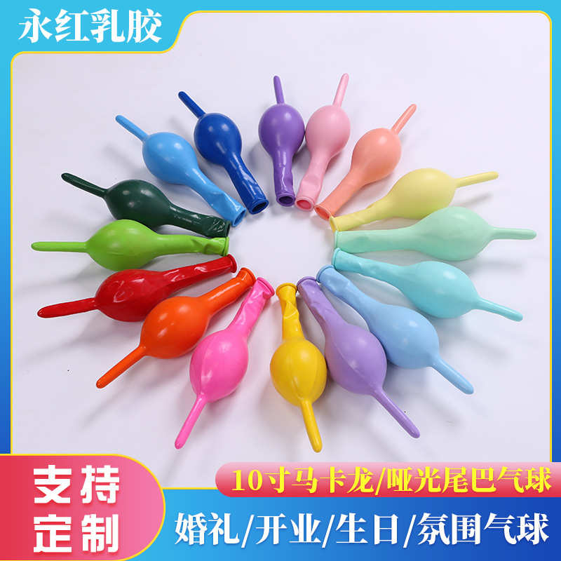 尾巴气球10寸2.4克加厚婚礼婚房生日派对背景墙场景布置连接球