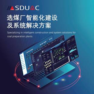 集成安装运维托管自动化选煤系统解决方案洗选煤厂智能化建设改造