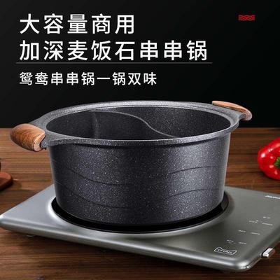 串串专用锅商用火锅锅加深火锅盆涮毛肚锅电磁炉专用麦饭石鸳鸯锅