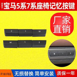 适用于宝马5系520F10座椅记忆开关按键7系730F02绅士开关按钮
